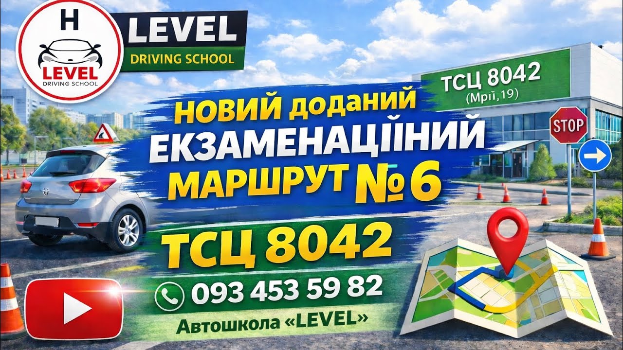 Новий доданий екзаменаційний маршрут 6 ТСЦ 8042(Мрії,19) м.Київ
