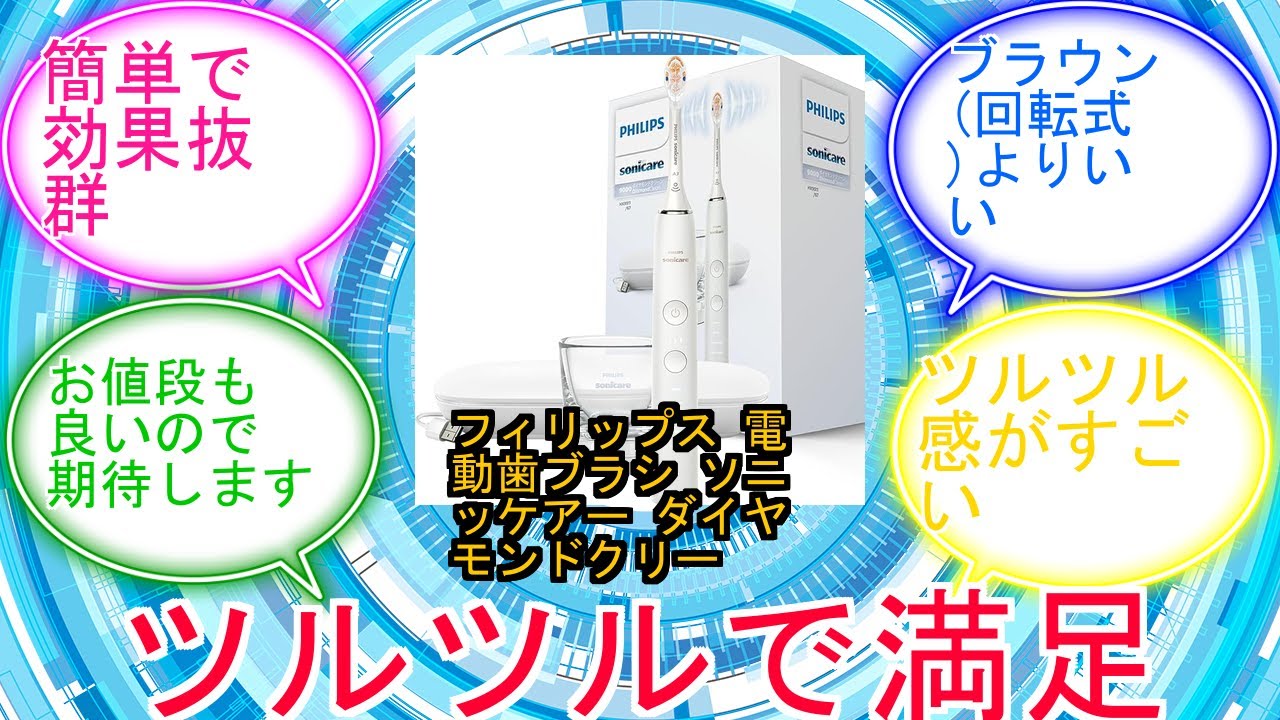 フィリップス 電動歯ブラシ ソニッケアー ダイヤモンドクリーン9000 (携帯用トラベルケース充電器用グラス付き) HX991167 ホワイトに対するみんなの反応集　レビュー