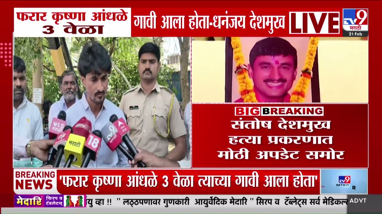 Dhananjay Deshmukh | फरार कृष्णा आंधळे 3 वेळा गावी आला होता | Santosh Deshmukh Beed Case