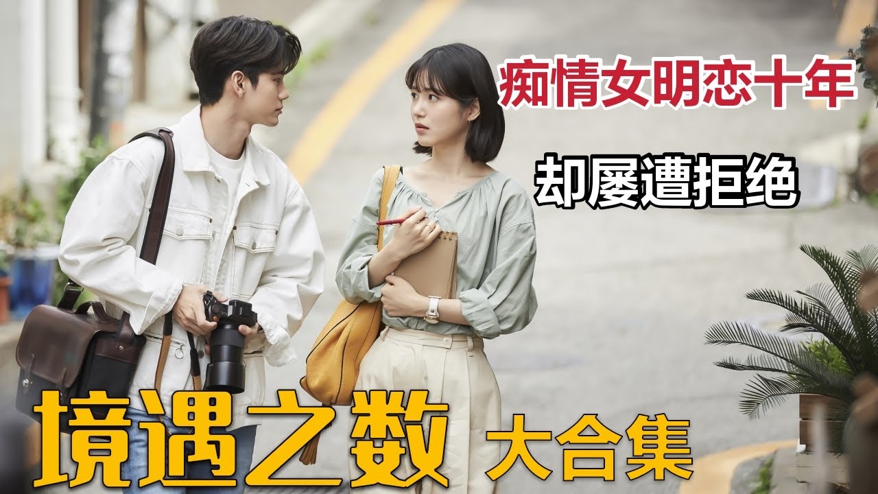 【米虫】 女子拥有13位前男友却痴恋男主，被其欲拒还迎，高甜小清新韩剧《境遇之数》大合集
