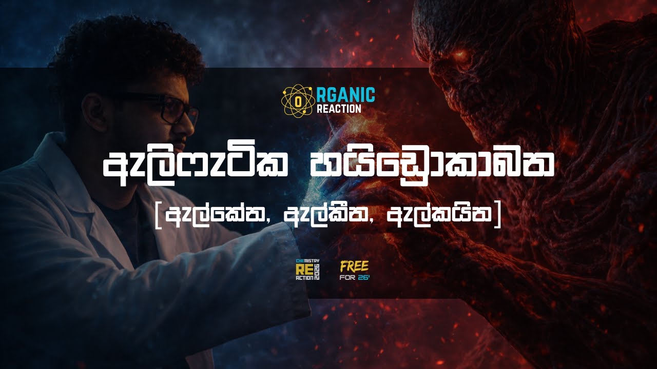 Organic Chemistry | ඇලිෆැටික හයිඩ්‍රොකාබන (ඇල්කේන, ඇල්කීන, ඇල්කයින) | 