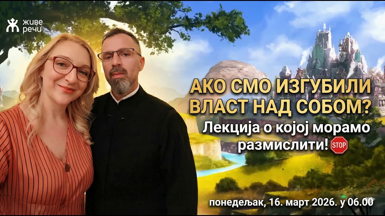 🕕#294☦️ ПОСЛУШНИ ГОСПОД И ГОРДИ ЧОВЕК: Зашто нас Бог слуша више него ми Њега?| Молитвено јутро