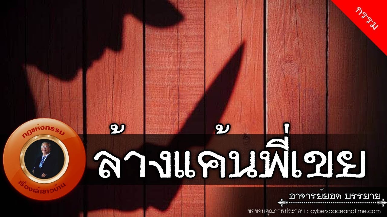 อาจารย์ยอด : ล้างแค้นพี่เขย [กรรม]