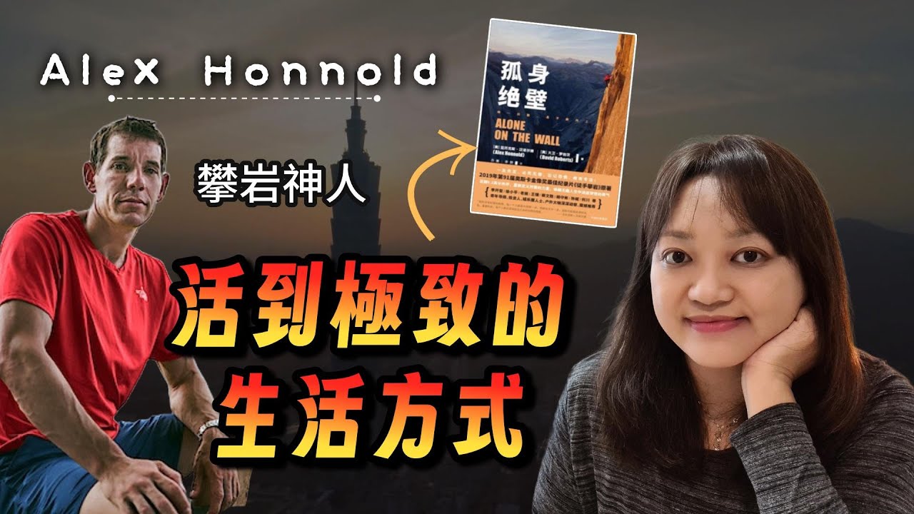 這是他成名最初的自傳書：關於生命，關於生活的思考 ►《孤身絕壁》Alex Honnold｜說書｜書評｜千芸說書
