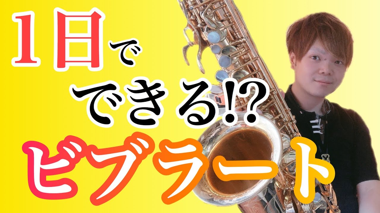 【オリジナルトレーニング】初心者必見！一日でできるようになる？サックスのビブラートのための５つのトレーニング！