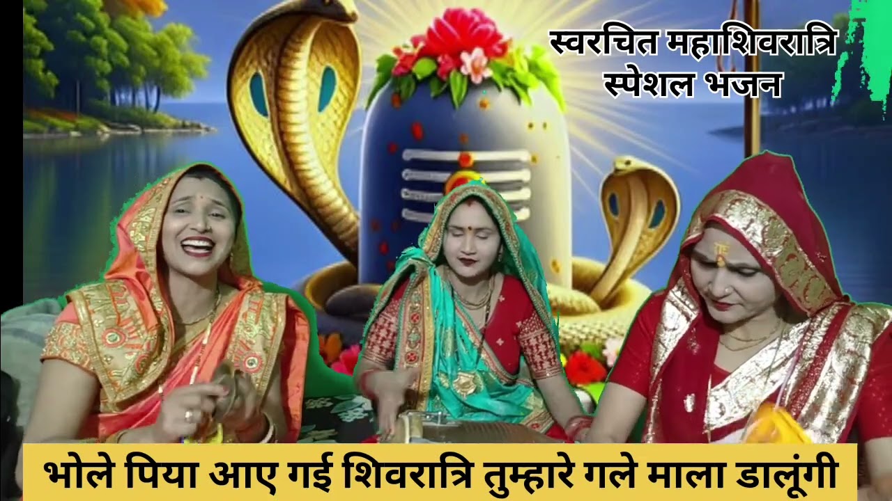 #स्वरचित ✍️ #महाशिवरात्रि #स्पेशल #भजन✍️ #नाग भी आवे #बिच्छू भी आवे भोले पिया #भूतों ने #ठुमका लगाया