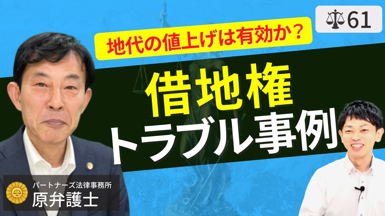 【弁護士が解説】借地権と底地権の売買・相続・更新トラブルをわかりやすく説明。契約者は再作成を行い、譲渡の際は賃借権との価値の違いを踏まえる