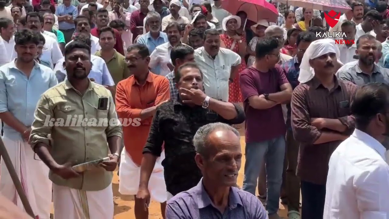 ടൗൺഷിപ്പ് ഉദ്ഘാടനത്തിനിടെ ടി സിദ്ദിഖ് എംഎൽഎയ്ക്കെതിരെ കൂവിവിളി.....