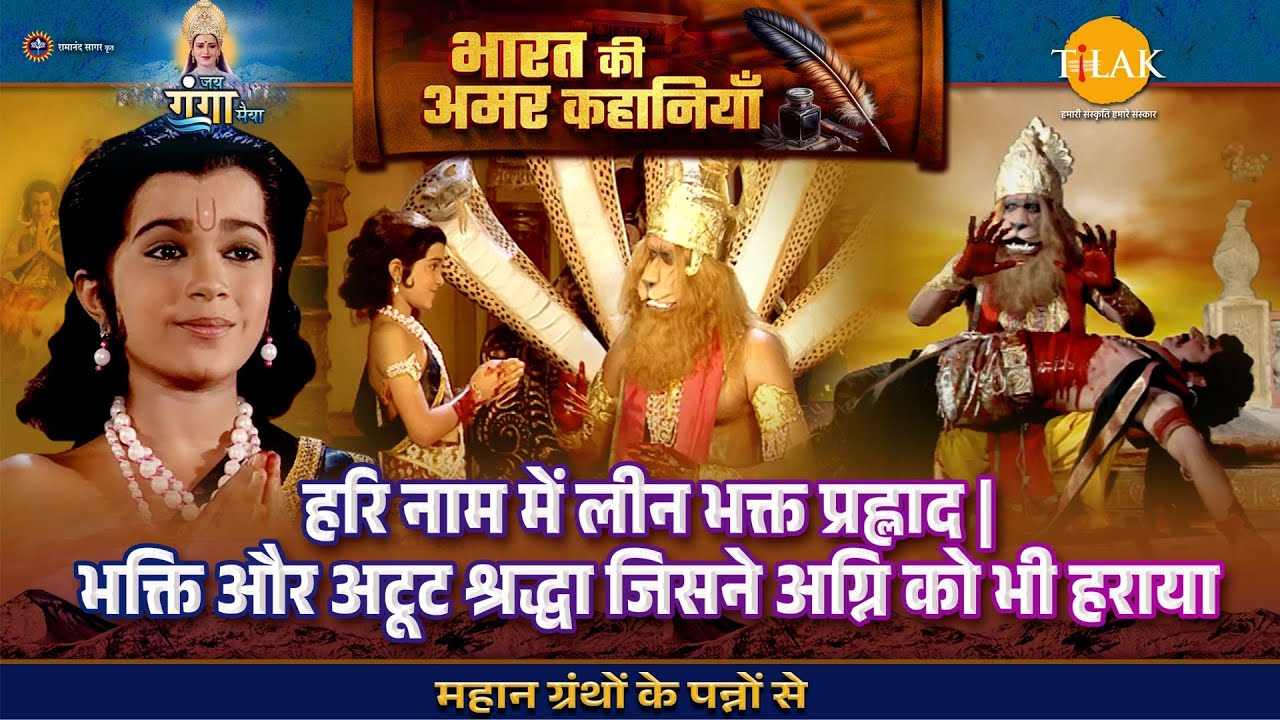 हरि नाम में लीन भक्त प्रह्लाद | भक्ति और अटूट श्रद्धा जिसने अग्नि को भी हराया