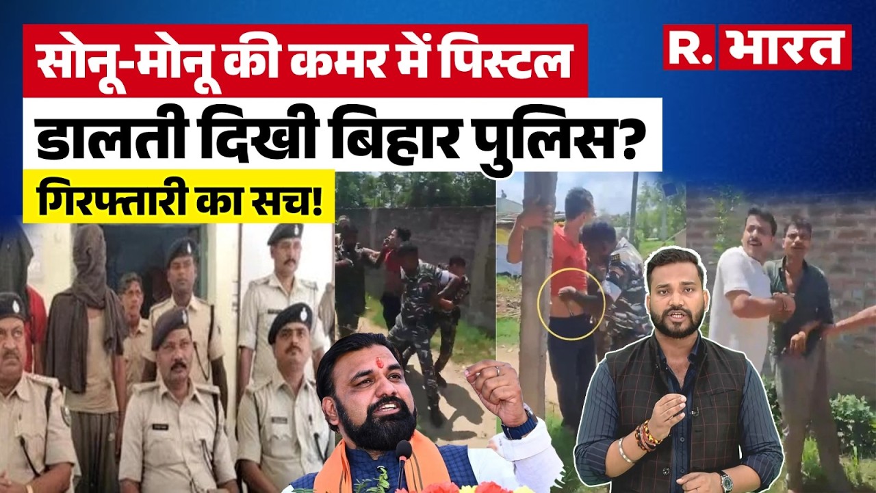 Bihar News: कुख्यात Sonu-Monu को पुलिस ने दबोचा, Viral Video पर मचा बवाल, DSP ने खोला राज |Begusarai