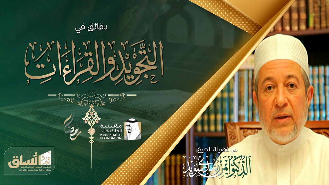 كيفية أداء حرفي العين واللام | دقائق في التجويد | للدكتور: أيمن سويد