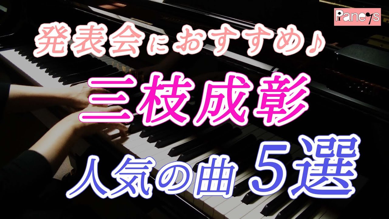 【ピアノ発表会おすすめ】三枝成彰作曲・人気の発表会 5選 ♪ Shigeaki Saegusa