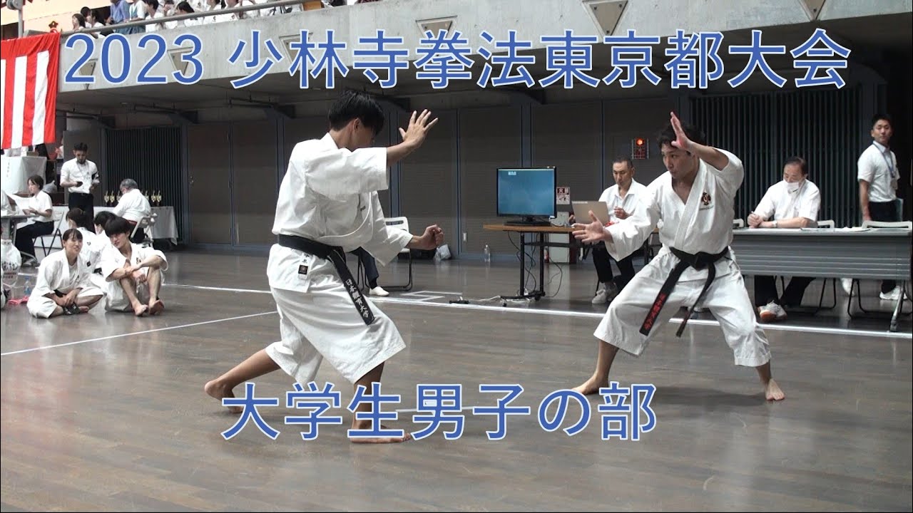 大学生男子の部   日本体育大学   門脇・中泉 ： 2023年 少林寺拳法東京都大会