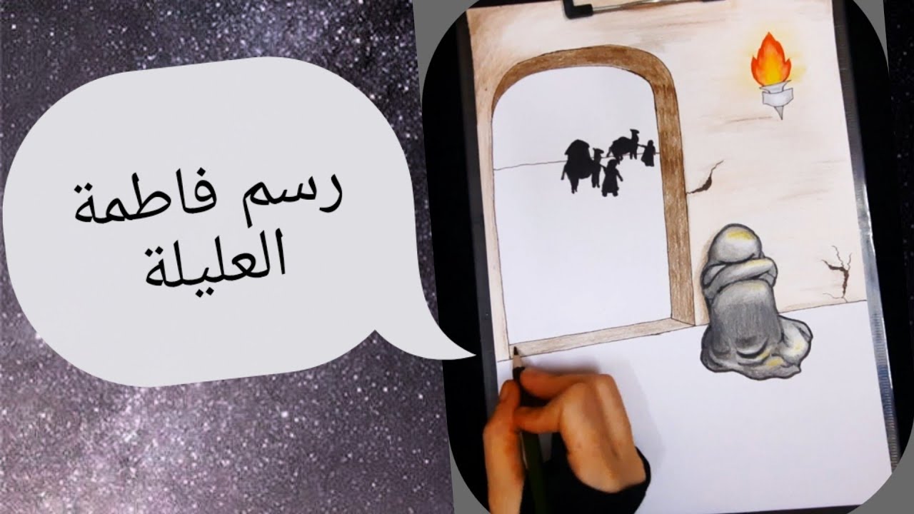 رسم فاطمة العليلة 🥺 رسم محرم ١٤٤٢