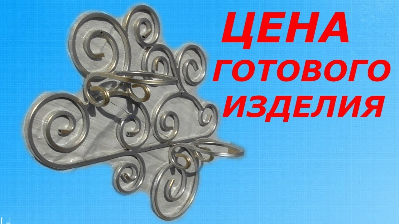 ЦЕНА ГОТОВОГО ИЗДЕЛИЯ,ЗАТРАТЫ НА МАТЕРИАЛ,НАСТЕННЫЙ ЦВЕТОЧНИК.