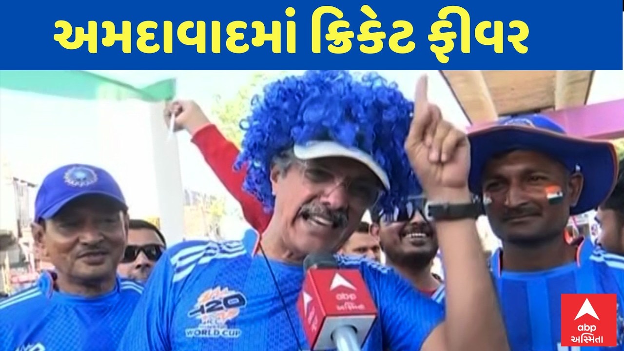 India vs New Zealand Final | T20 World Cup Final | અમદાવાદમાં ક્રિકેટ ફીવર | ભારતની જીતનો દાવો