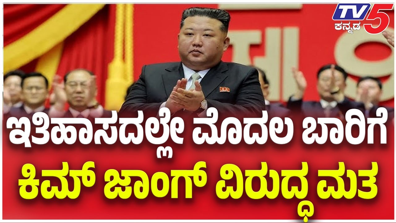 Kim Jong-Un Re-Elected With 99.93% Of Votes; ಇತಿಹಾಸದಲ್ಲೇ ಮೊದಲ ಬಾರಿಗೆ ಕಿಮ್ ಕಿಮ್ ಜಾಂಗ್ ವಿರುದ್ಧ ಮತ