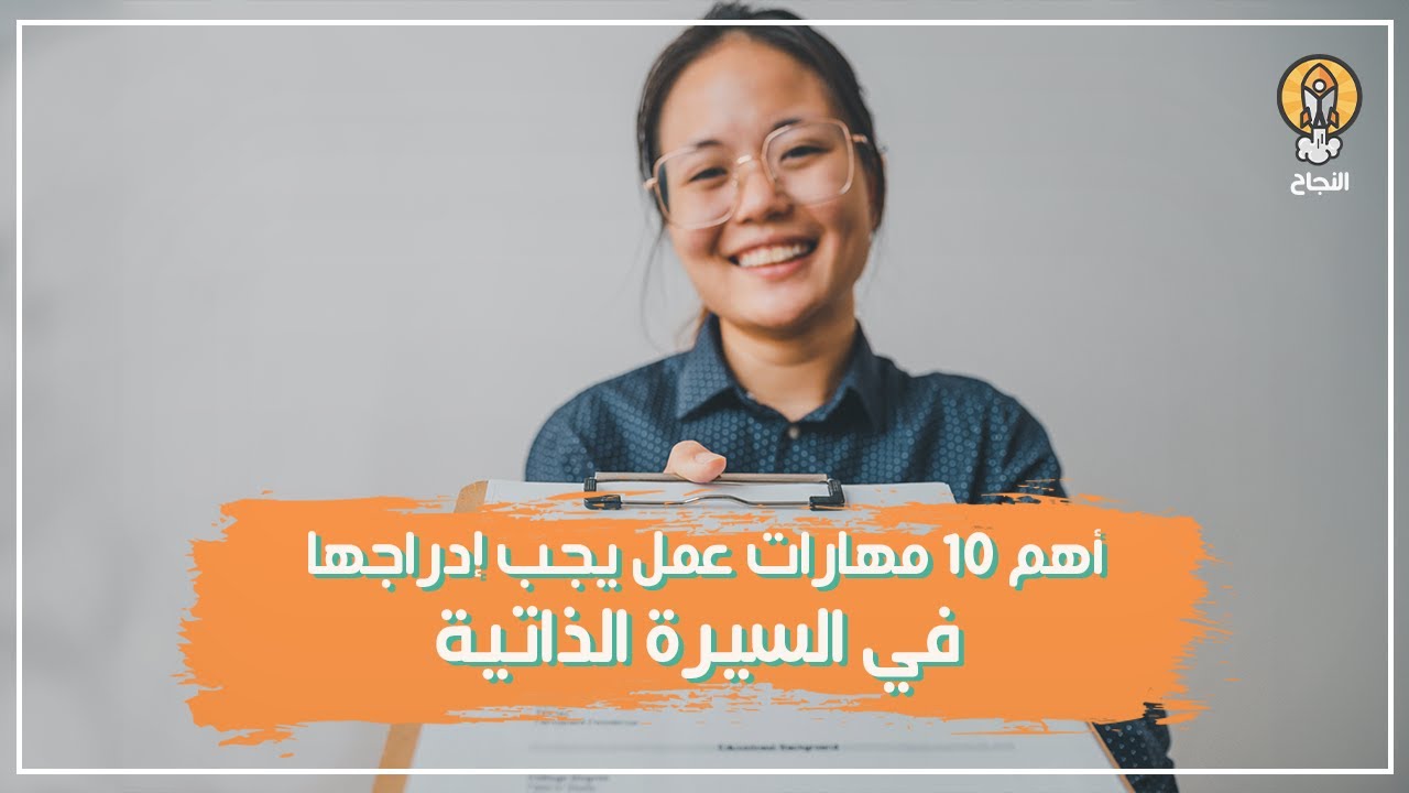 أهم 10 مهارات عمل يجب إدراجها في السيرة الذاتية