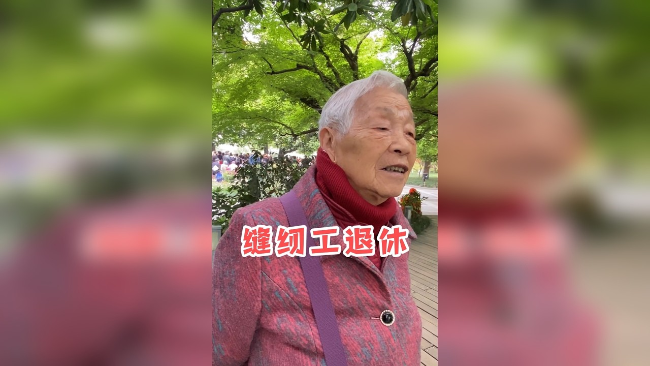 91岁奶奶缝纫工退休，工龄10年，退休金让人意外！