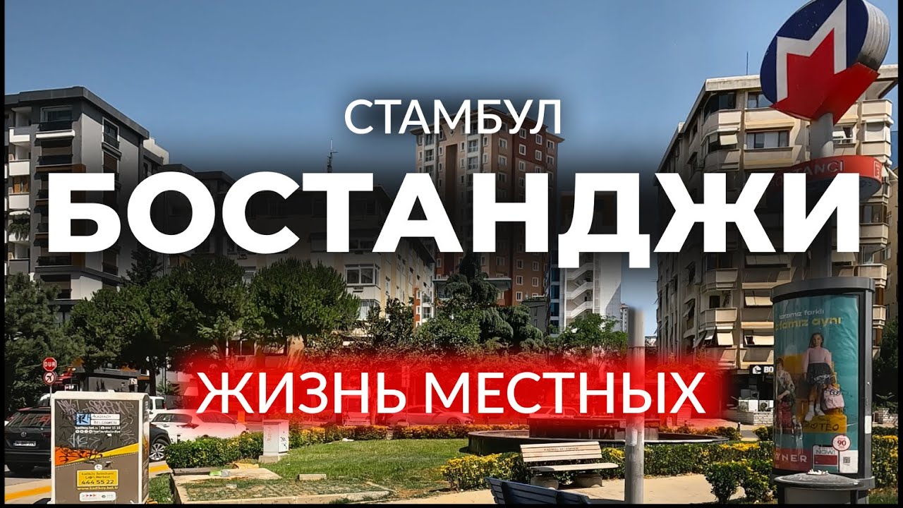 🇹🇷 КАК ВЫГЛЯДИТ НЕТУРИСТИЧЕСКИЙ СТАМБУЛ | Район для жизни | БОСТАНДЖИ | #стамбул #турция2023