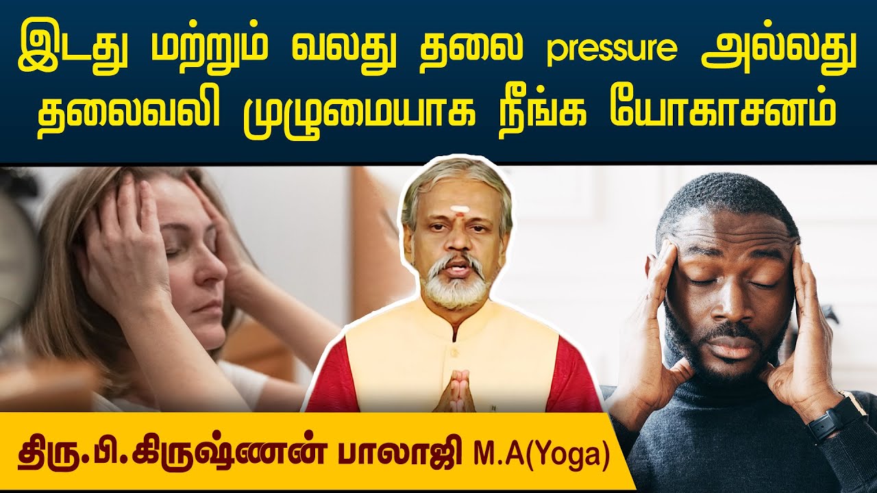 இடது மற்றும் வலது தலை pressure அல்லது தலைவலி முழுமையாக நீங்க யோகாசனம் | Krishnan Balaji |