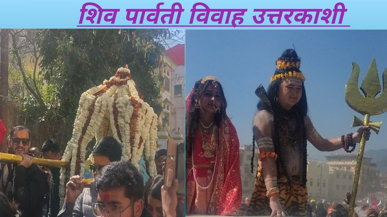  इस प्रकार से मनाया गया शिव पार्वती विवाह आज 15/2/2026 को  उत्तरकाशी में #जय #भोलेनाथ 🙏#बाबा 🙏🎉🤟🎉🎉