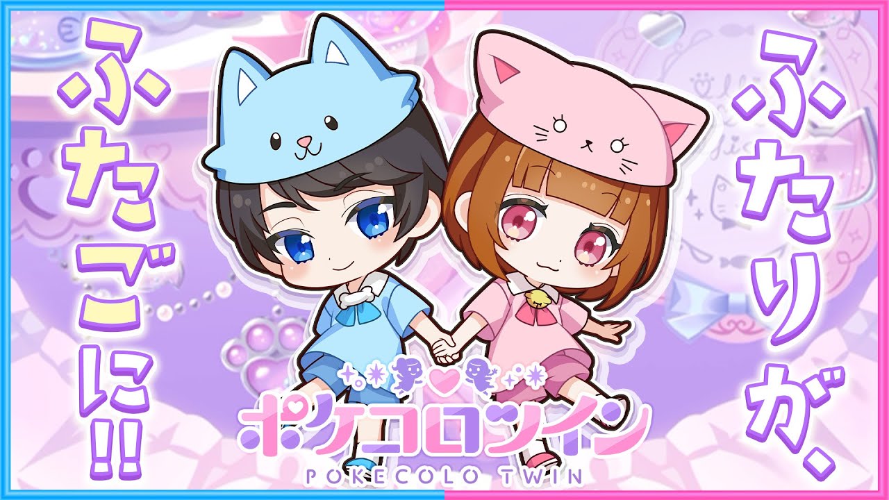 もしも二人が『ふたご』だったら…？【 ポケコロツイン 】