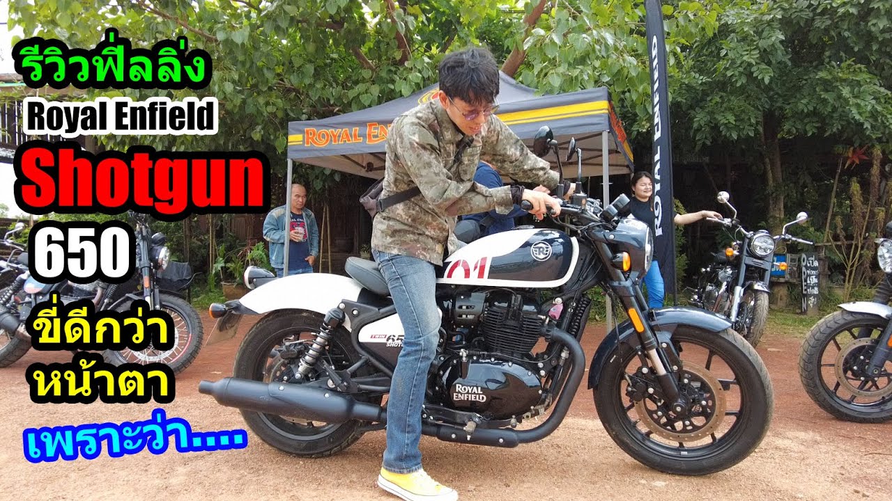 (รีวิว) Royal Enfield Shotgun 650 สรุปฟิลลิ่งขับขี่.... #1556