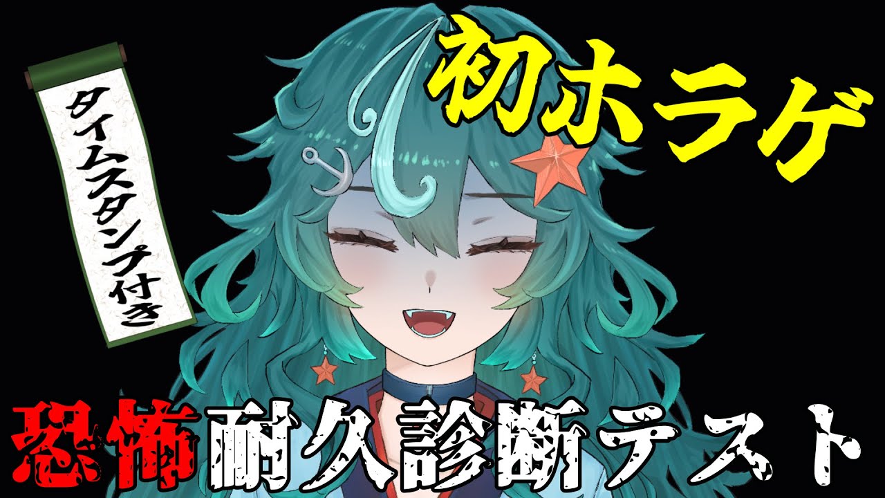 【恐怖耐久診断テスト】ホラー大好きだから全然大丈夫！…多分【猫葉こんぶ】#ぬめっと放送