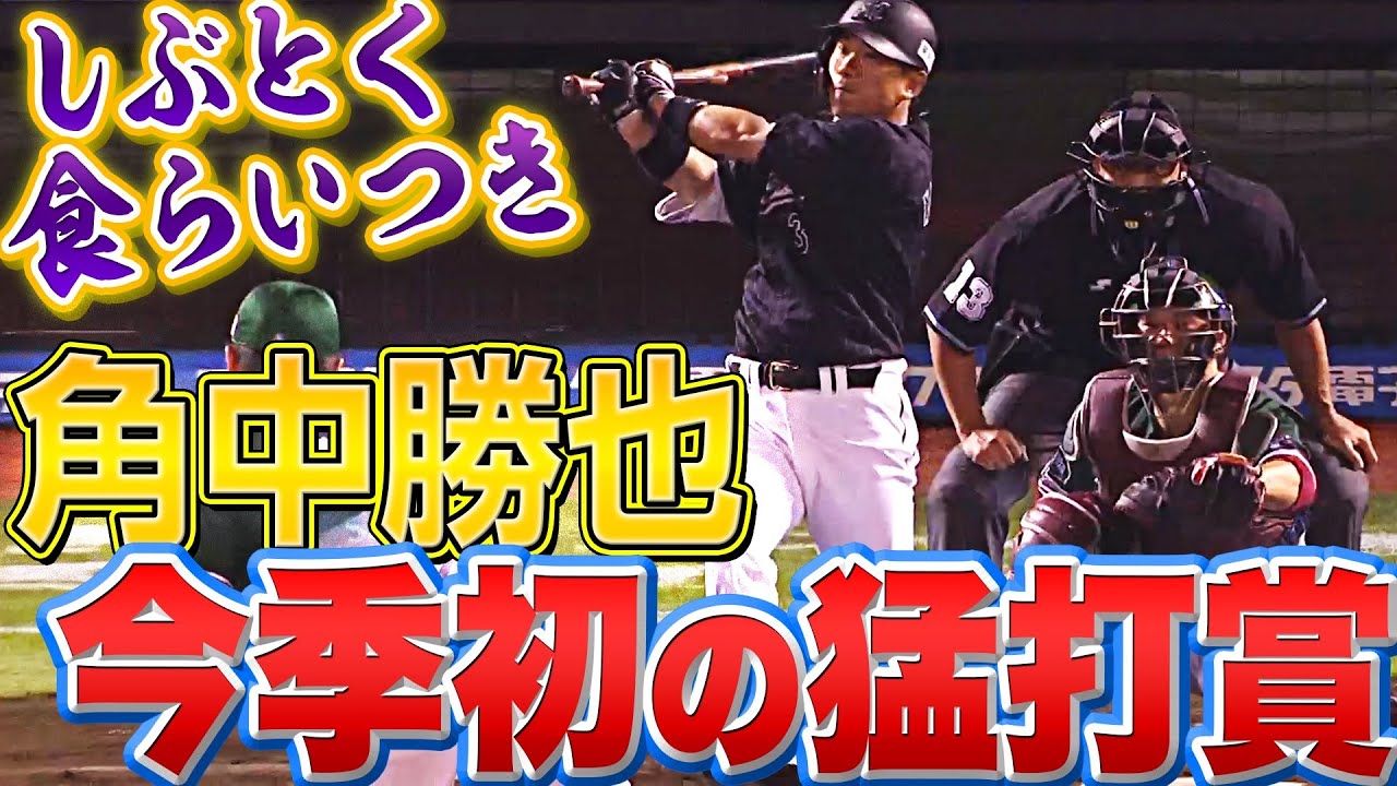 【スッポンのごとく】角中勝也『しぶとさ満点！今季初3安打猛打賞』