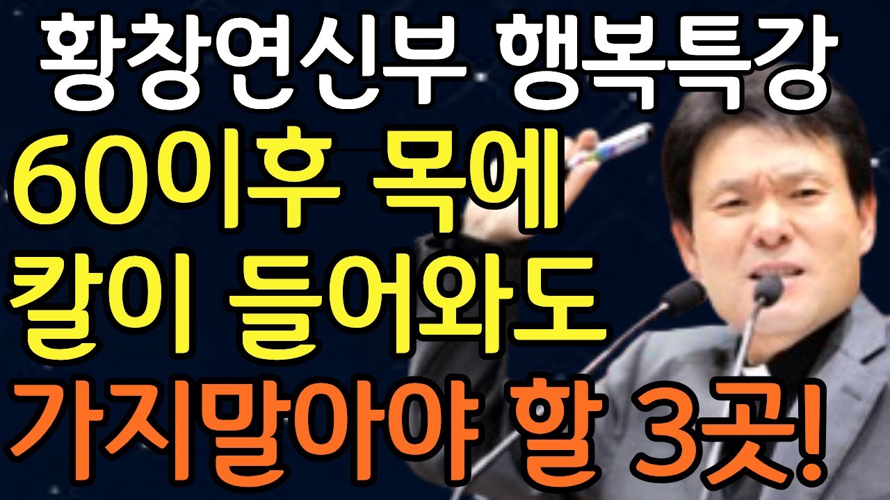 나이 들수록 인생이 술술 풀리는 사람들의 1가지 비밀, 꼭 보세요 l 60대이후 행복하게 사는 법 l 뼈때리는 인생조언 l 황창연 신부님 행복특강 l 인생조언 l 인생명언 l 강연