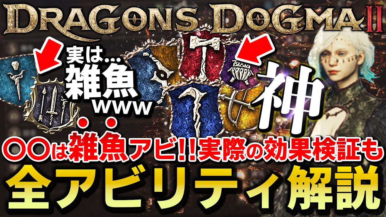 【全47アビリティ】徹底解説！見るだけで本当に使えるアビ全部まるわかり！実は雑魚アビに注意...検証&比較【ドラゴンズドグマ2】
