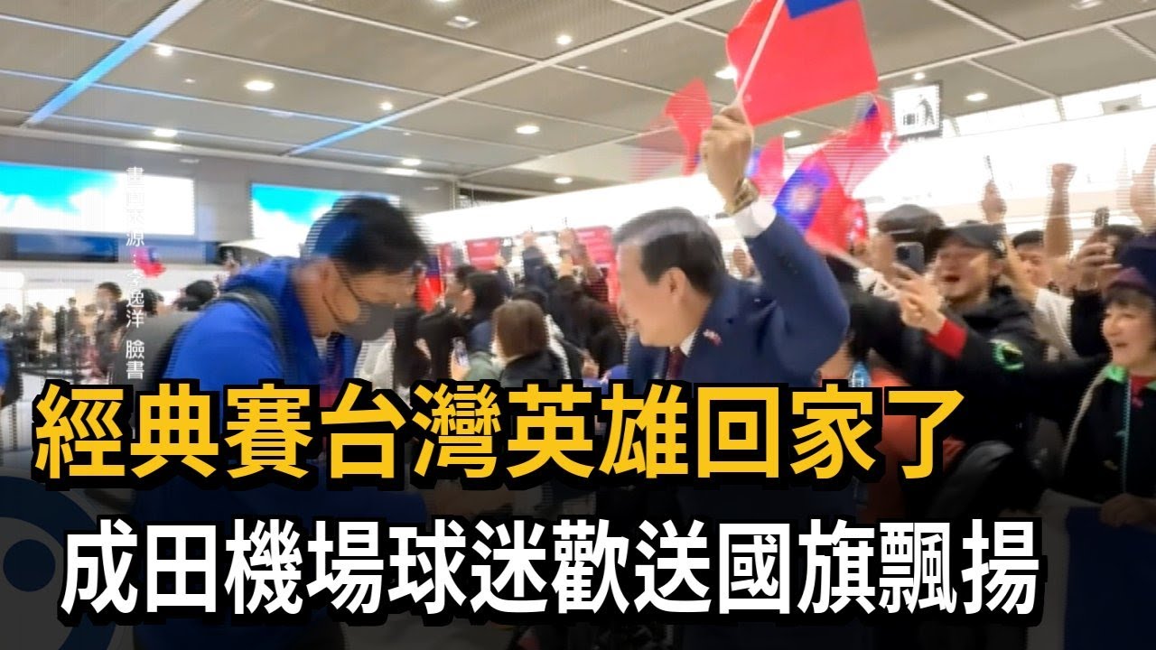 經典賽台灣英雄回家了　成田機場球迷歡送國旗飄揚－民視新聞