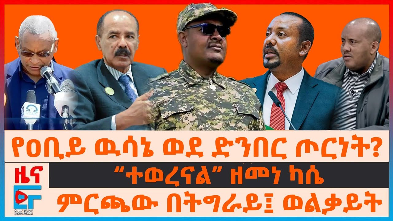 በዐቢይ ዉሳኔ 