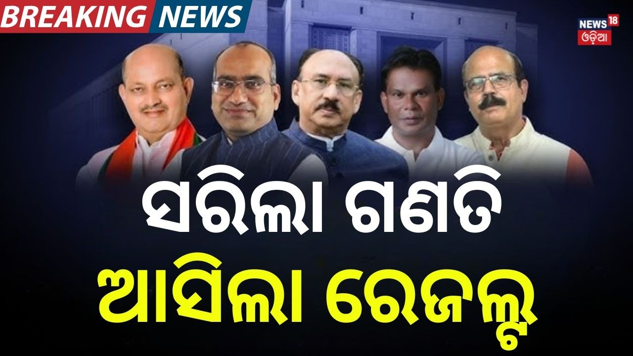 ସରିଲା ଗଣତି, ଆସିଲା ରେଜଲ୍ଟ ! Rajya Sabha Election Result | Odisha Politics | BJP | BJD | Congress