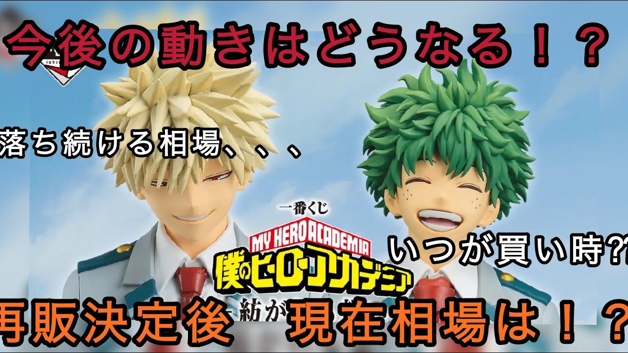 ［ヒロアカ一番くじ再販決定！！］今後の動きとみんなの相場予想はどうなる⁇