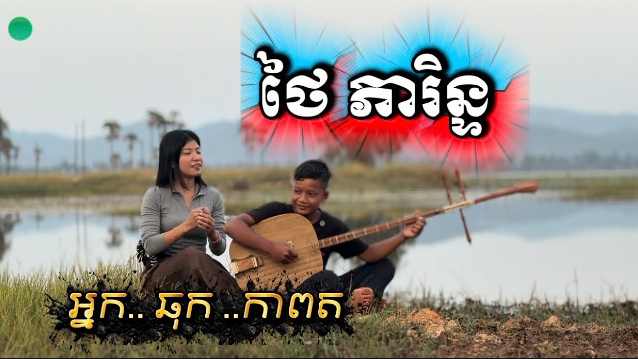 ស្តាប់ចាបុី ថៃ ភារិន្ទ អាយុ១២ឆ្នាំ អ្នកឆុកកាពត