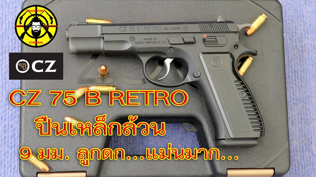 EP.336 รีวิวปืน 9 มม. ลูกดกเหล็กล้วน CZ 75 B RETRO แม่นโคตร