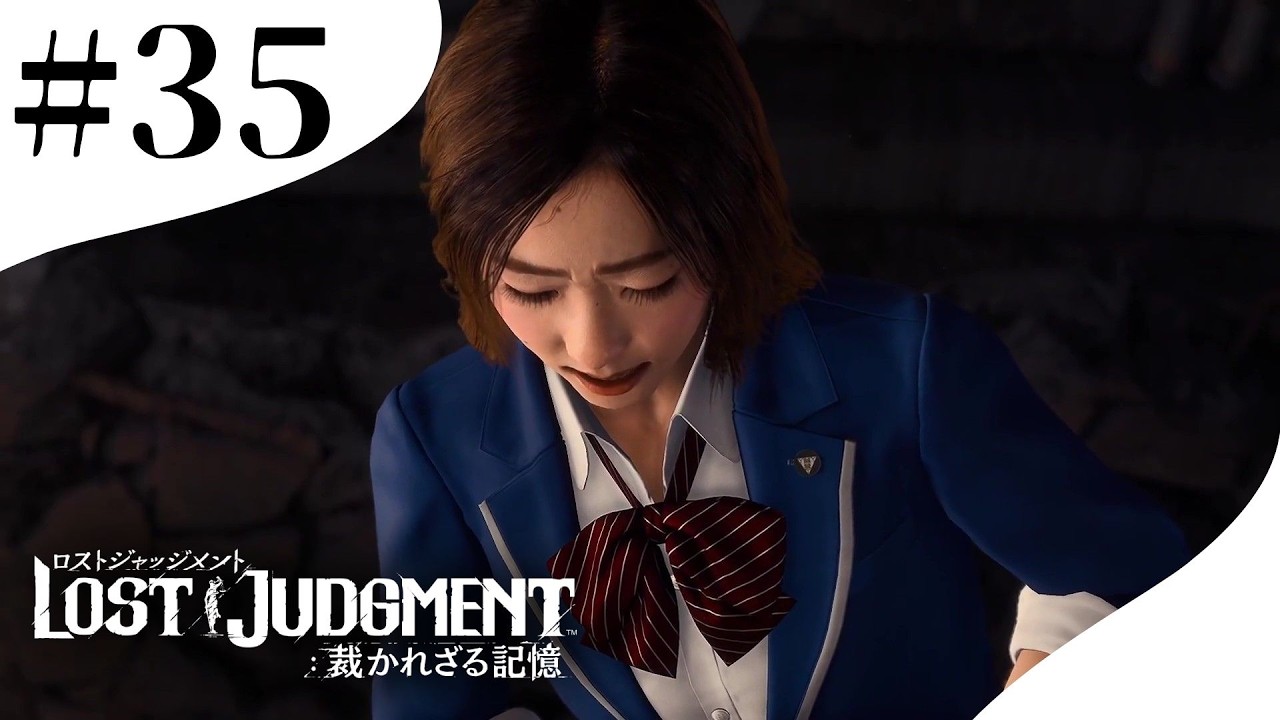 【LOST JUDGMENT 裁かれざる記憶】帰ってきた自認キムタク #35　#lostjudgment