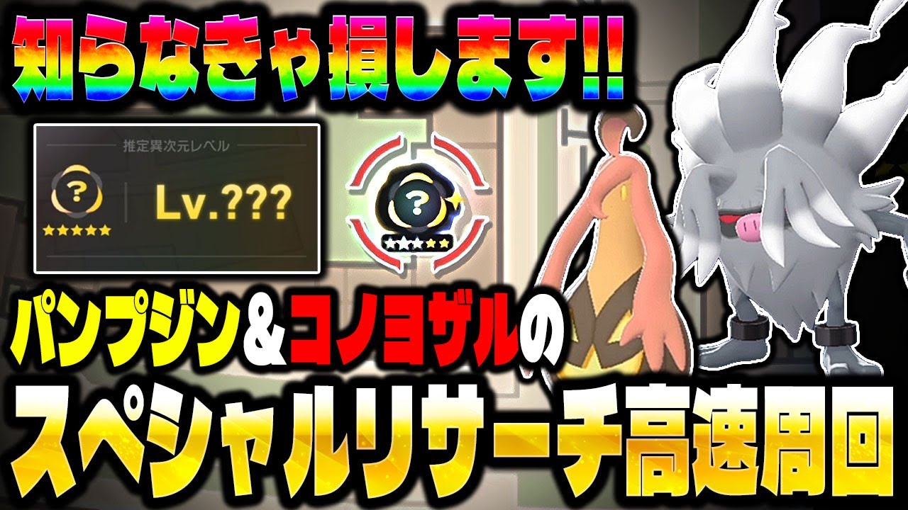 【ポケモンZA】知らなきゃ損する！スペシャルサーチを効率よく発生させる『コノヨザル』＆『パンプジン』で暴走メガシンカ周回を解説！【Pokémon LEGENDS Z-A】
