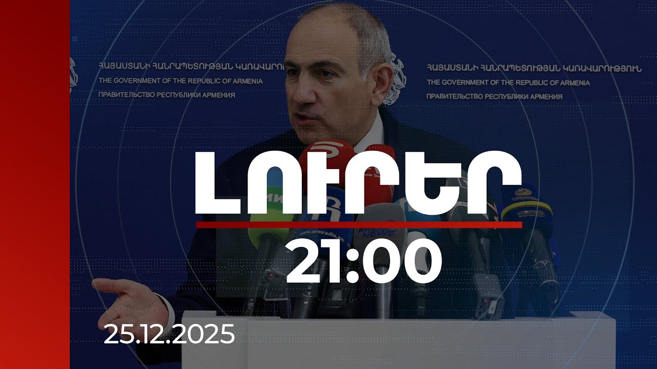 Լուրեր 21:00 | Երկաթուղի, արտաքին քաղաքականություն և  բարեփոխումներ․ վարչապետի ասուլիսը