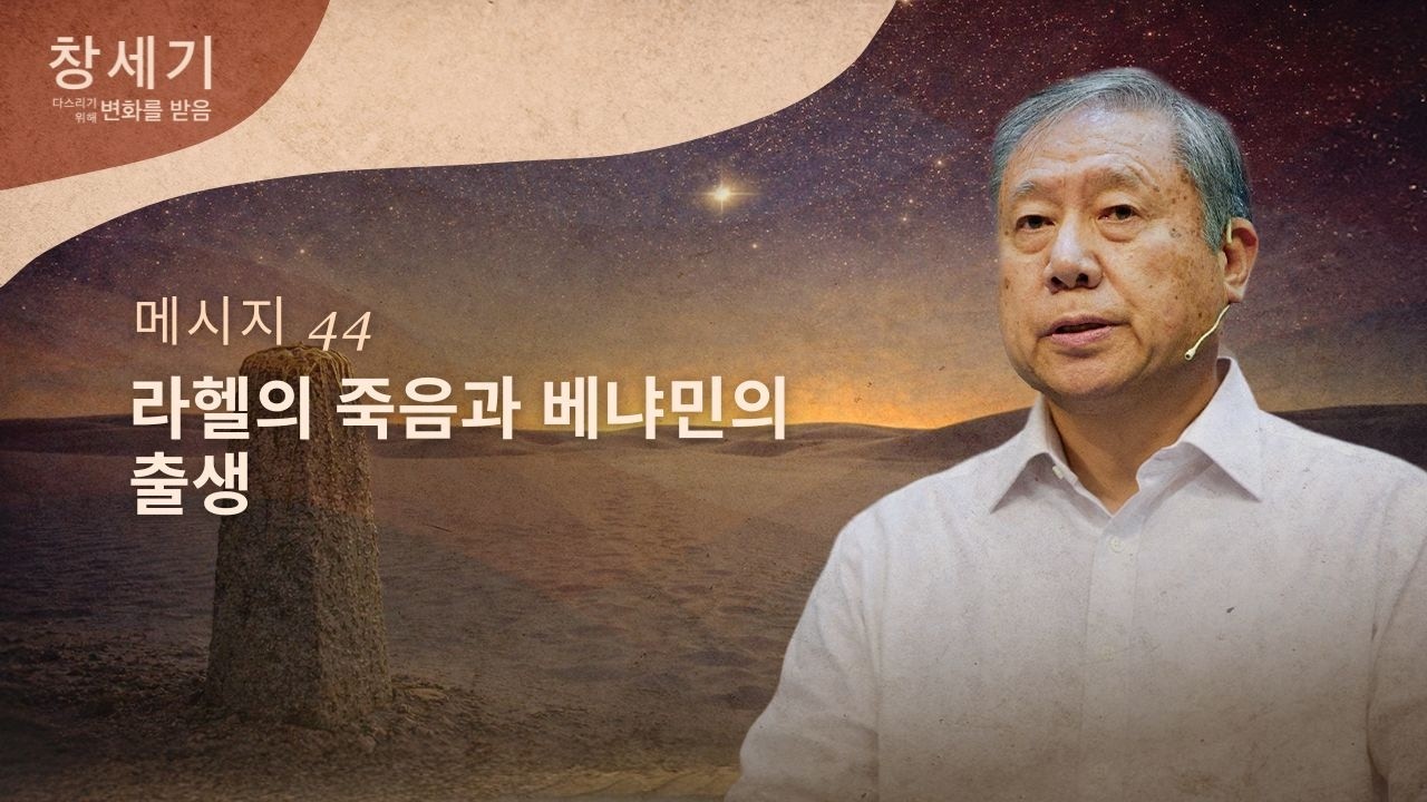 [ KOREAN ] 메시지 44 - 라헬의 죽음과 베냐민의 출생  | Pedro Dong