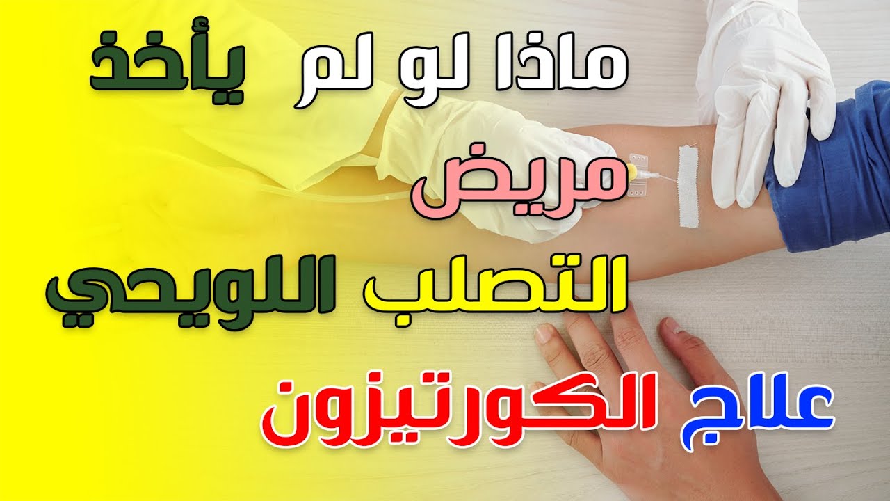 علاج الكورتيزون للتصلب اللويحي - ماذا لو لم يأخذ مريض التصلب اللويحي علاج الكورتيزون