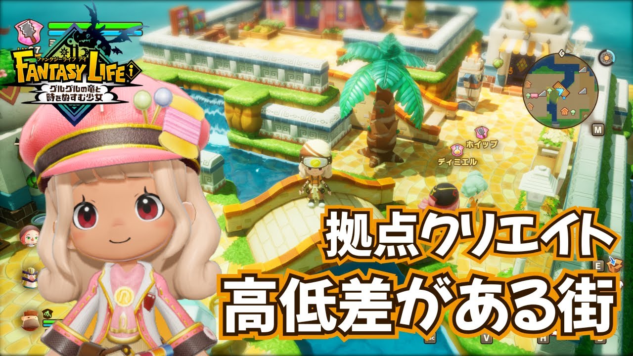 【ファンタジーライフi】拠点クリエイト 高低差がある街