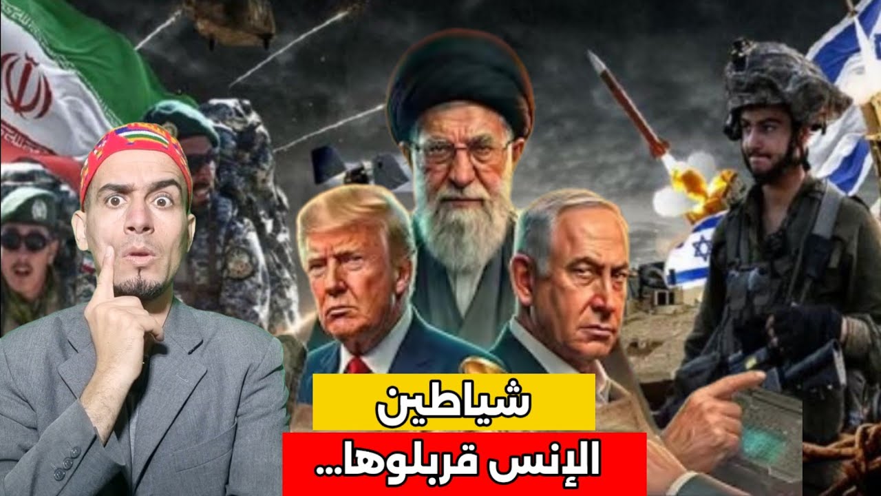 سبب الحقيقي للحرب بين إيران وإسرائيل وامريكا هم شياطين الإنس👿😱😱😱