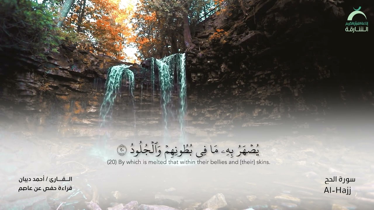 22 سورة الحج  - القارئ : أحمد ديبان