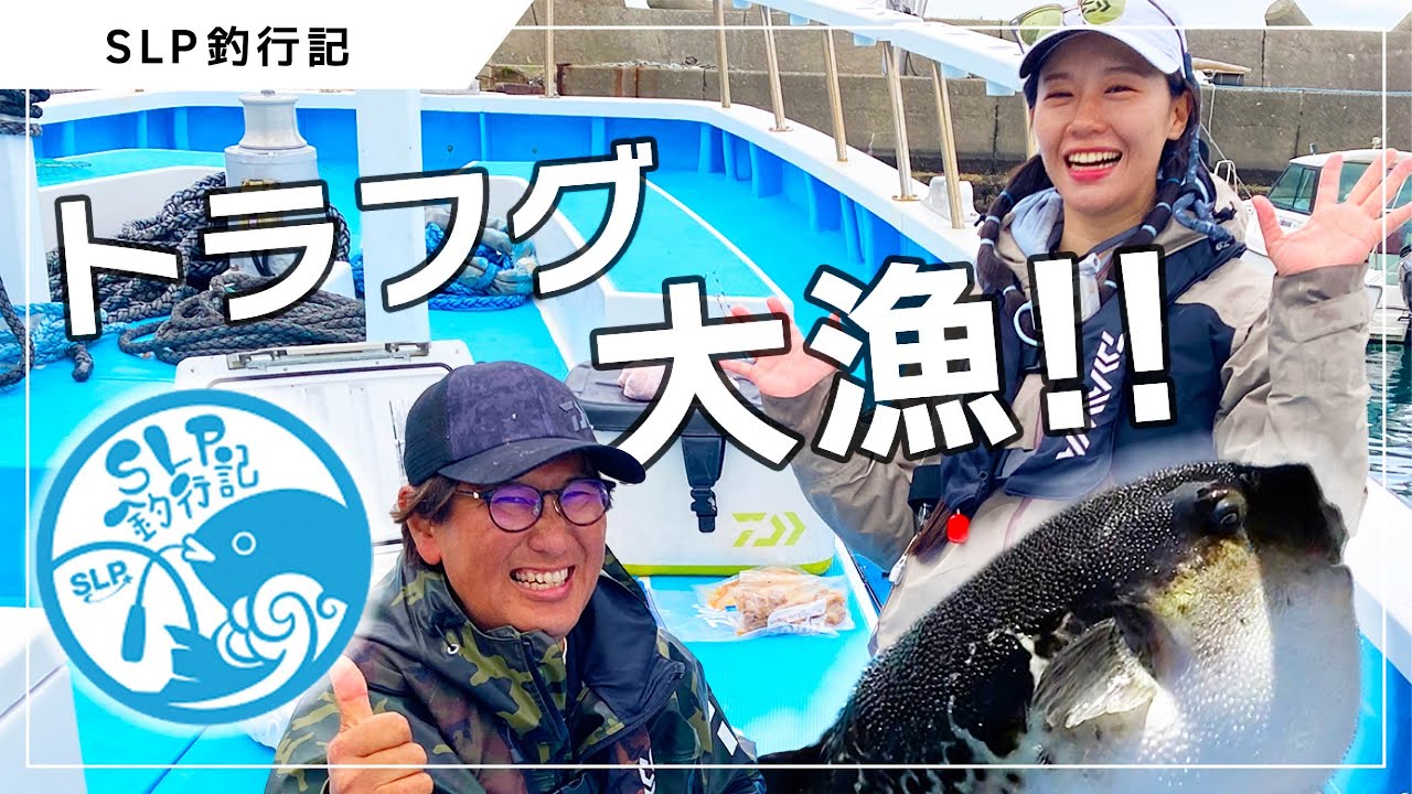 【SLP釣行記#12】釣りは楽しく真剣に！トラフグ釣行に初挑戦