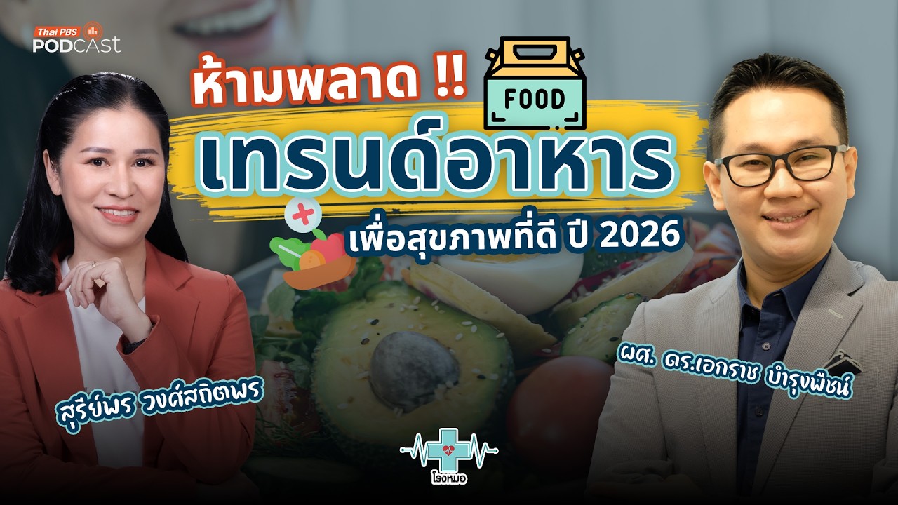 เทรนด์อาหารเพื่อสุขภาพปี 2026 ที่คุณห้ามพลาด !! | โรงหมอ