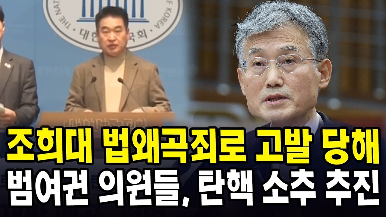 조희대 법왜곡죄로 고발 당해...범여권 의원들, 탄핵 소추 추진