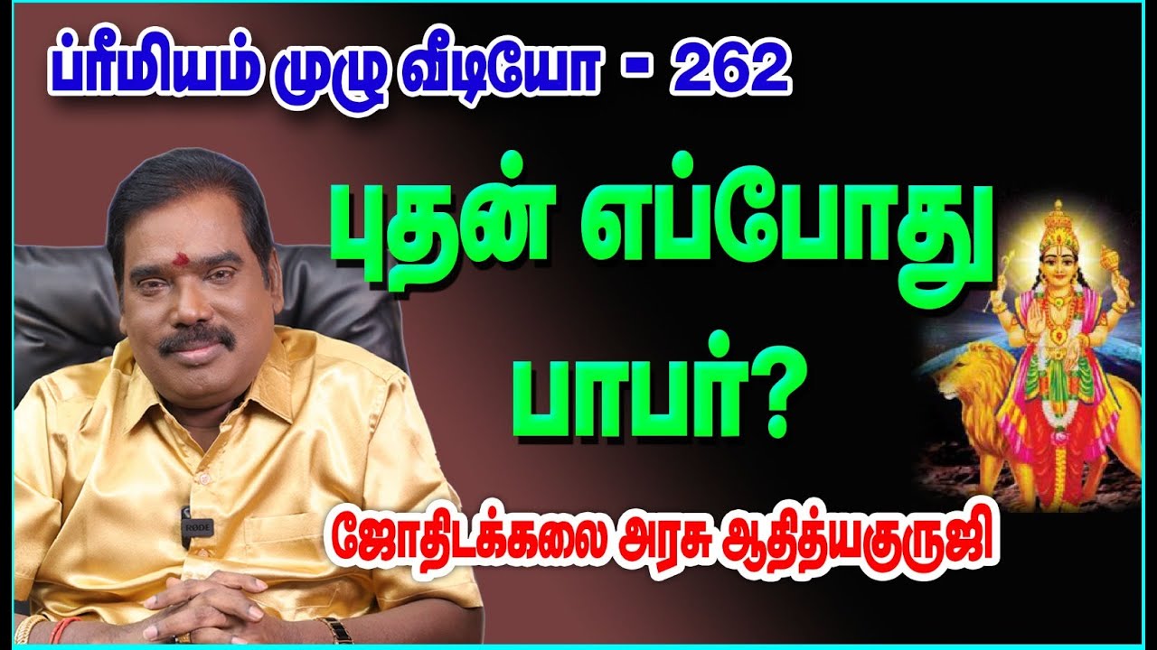 WHEN MERCURY IS MALEFIC? - புதன் எப்போது பாபர்? #adityaguruji #mercury #புதன்